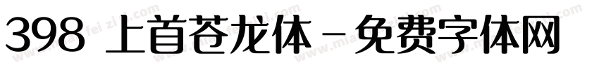 398 上首苍龙体字体转换